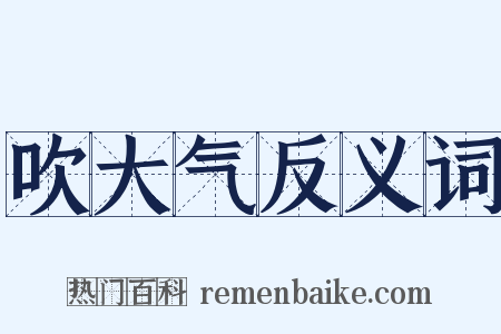 吹大气反义词是什么意思的图片